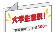租借微信收款码日赚300元 这种“兼职”千万不能干