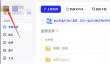 夸克网盘电脑版怎么关闭开机自启动