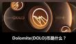 DOLO币是什么？多少钱一个？DOLO币价格未来会涨吗？