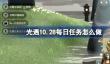 光遇10.28每日任务怎么做