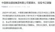 中国联通董事长陈忠岳调任中国移动董事长