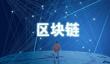 比特币和区块链是什么关系？很多人都搞错了