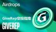 GiveRep是什么？如何参与GiveRep空投？