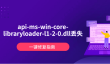 api-ms-win-core-libraryloader-l1-2-0.dll丢失