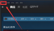 Steam怎么禁用社区