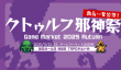 角川《游戏市场2025秋》主题为克苏鲁 11月22日举行