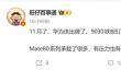 最强Mate！华为Mate 80系列本月亮相：全球首发麒麟9030