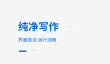 写作软件有哪些