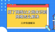 插了网线以太网未识别网络怎么解决