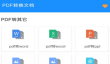 PDF转JPG格式转换神器