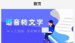 语音转文字免费软件推荐