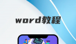 Word文档手机版下载推荐