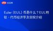 Euler (EUL) 币是什么？EUL特征、代币经济学及空投介绍