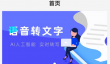 录音转文字APP免费推荐