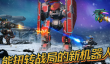 机甲格斗类手机游戏合集