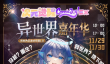 次元觉醒 2025异世界嘉年华沉浸启幕