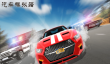 刺激的汽车比赛游戏有哪些