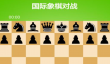 国际象棋小游戏哪些值得玩2025