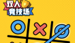 2025年最受欢迎的免费井字游戏下载推荐合集
