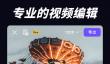 视频剪辑软件推荐