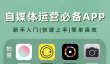 20款「自媒体」创作APP!新手搞钱必备!