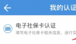 四川人社app如何激活社保卡 四川人社认证电子社保卡方法