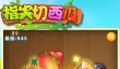 有哪些值得玩的切西瓜小游戏