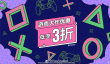 PS港服大促来袭 多款大作低至3折