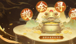 《三国杀名将传》12月18日摸金寻藏活动