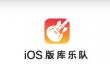 iPhone库乐队制作铃声的详细操作