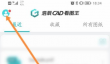 CAD看图王如何更改保存路径？CAD看图王更改保存路径的方法