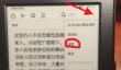 kindle翻页时的黑白闪如何关闭?kindle翻页时的黑白闪关闭方法