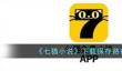 七猫小说下载到本地的怎么找 七猫小说下载保存路径介绍