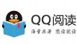 QQ阅读电脑版在线阅读_QQ阅读网页版入口在线看