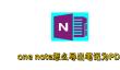 one note怎么导出笔记为PDF？one note导出笔记为PDF的操作步骤