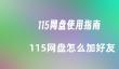 115网盘怎么加好友 115网盘怎么加好友的方法