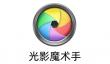 光影魔术手怎么用？光影魔术手怎么去水印？