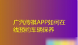 广汽传祺app怎么预约保养 广汽传祺app预约保养方法
