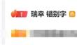 瑞幸一个错别字冲上热搜第一 网友：给我整不会了