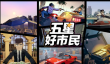 五星好市民是游戏手机版吗