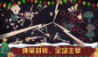 《黎明前20分钟》回血攻略
