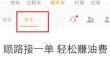 哈啰出行司机怎么接单？哈啰出行车主接单流程
