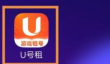 U号租如何查看支持的支付方式？U号租查看支持的支付方式的方法
