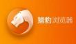 猎豹浏览器中记事本插件的添加方法步骤