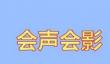 会声会影屏幕录制出错的操作教程