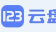123云盘网页版登录地址_123云盘官网电脑版登录入口