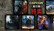 卡普空开启史低价特惠 生化危机4重制版等多款大作限时五折起