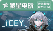 ICEY隐藏结局解析 穿越时空的冒险
