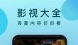 影视大全app下载安装入口在哪