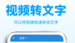 热门语音转文字软件推荐